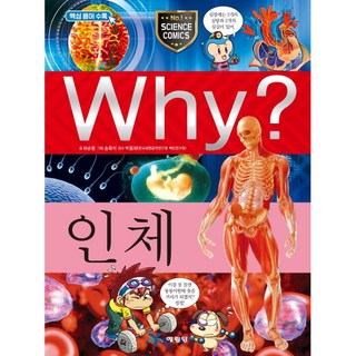 Why? 과학 - 인체 No.2