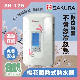 SAKURA 櫻花 數位恆溫瞬熱式電熱水器 SH-125 SH-186 過熱保護 免費安裝, 五段調溫 ( SH186 ),不需安裝限量優惠價