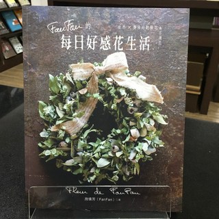華欣師大店《FanFan的每日好感花生活》噴泉 施慎芳 休閒娛樂 9789869187213
