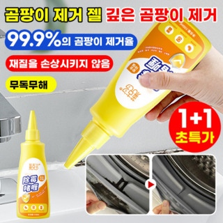 1+1 욕실 곰팡이제거제 초강력 곰팡이제거제 집 벽 곰팡이 제거제 곰팡이 제거젤, 4개, 100ml