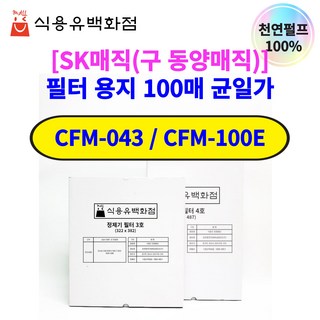 [500매][SK매직 동양매직]정제기 정제 필터 용지 1호 320X450 CFM-043 CFM-100E