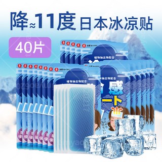 冰涼貼40片 日本冰涼感貼片 持久降溫 消暑散熱, 1個, 日本冷感冰涼貼 40片裝【實惠裝】