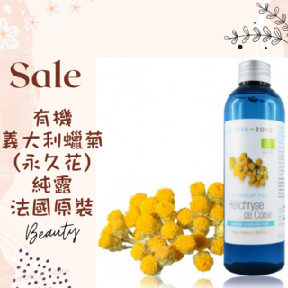AROMA ZONE 義大利蠟菊(永久花)純露 法國原裝化妝水 200ml, 1件, 效期2026/10