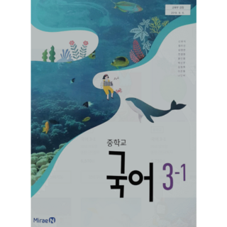 중학교 국어 교과서 3학년 미래엔 신유식 3-1 사는곳 구입 구매 전과목교과서