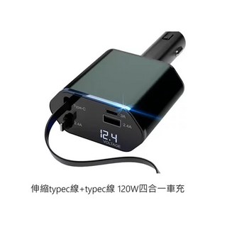 120W 數顯四合一車充 12-24V 通用 多功能車載USB充電器, TYPE-C+TYPE-C
