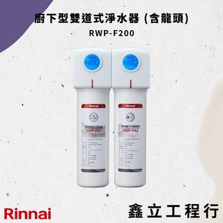 【Rinnai 林內】廚下型雙道式淨水器 RWP-F200，雙道過濾，廚下節省空間，含龍頭