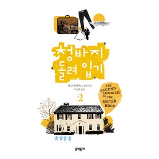 MUNHAKDONGNE 牛仔褲的夏天. 2：安·布拉雪兒長篇小說, 安·布拉雪兒