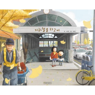 搭地鐵, 吉벗兒童, 智媛和秉持系列