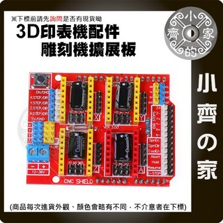 小齊的家 Arduino UNO CNC V3擴展板 一對四 適用於3D打印機和雕刻機, 1個