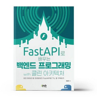 FastAPI로 배우는 백엔드 프로그래밍 with 클린 아키텍처 [vtD], 1개