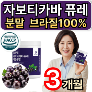 자보티카바 퓨레 분말 브라질100% 자보티바 식약청인증/10개 구매시 다이어트 보조제 증정 휘게라이프, 3개, 120g