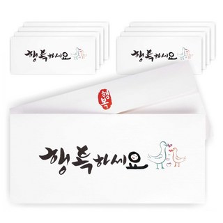 단비나인 캘리그라피 손글씨 용돈봉투, 행복하세요, 10개
