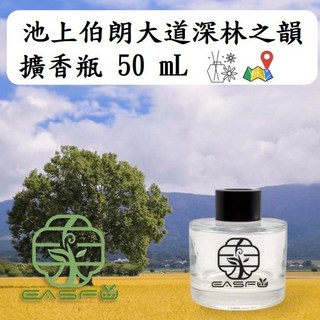 EASFU 東香芫 台灣現貨 台東風景室內擴香瓶 50mL 精油 深林之韻 植物精油居家香氛 池上鄉 伯朗大道, 1個