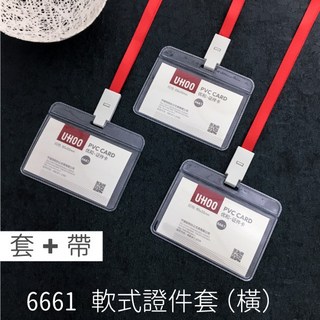 UHOO 軟式證件套（橫式）工作證名牌套 識別證悠遊卡套 附鏈條