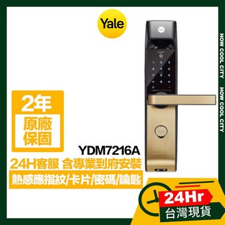 台灣24小時出貨 原廠保固2年 Yale耶魯 熱感應指紋/卡片/密碼/鑰匙智能電子鎖YDM7216A 古銅金