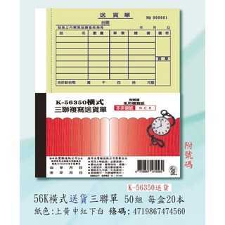 56350橫式三聯複寫送貨單，95/150mm規格，全家便利商店10公斤寄件適用，一次可寄三本，方便記錄。, 1個, 上黃中紅下白