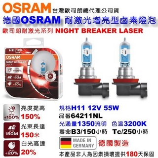 和霆車部品—德國OSRAM 歐司朗 Night Breaker Laser H11 55W 耐激光 汽車大燈, 1個