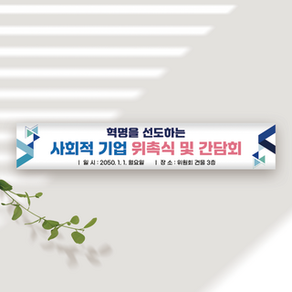 기업 행사 현수막 제작 창립 기념식 세미나 워크샵 간담회 맞춤 주문제작 배너, 기업-9
