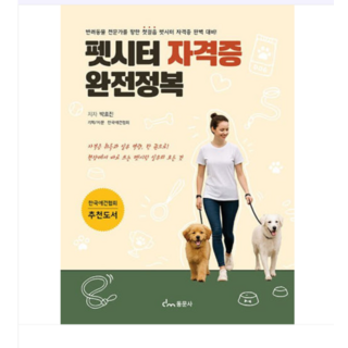 2025 (동문사 박효진) 펫시터 자격증 완전정복, 스프링분철안함