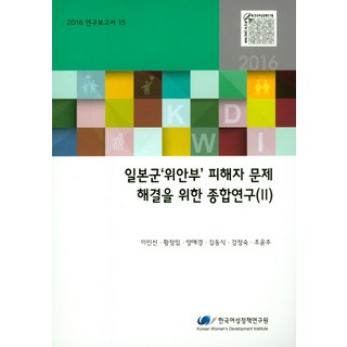 日軍『慰安婦』受害者問題解決綜合研究(2), 李仁善,黃正任,梁愛卿,金東植,姜貞淑,趙允珠 共著, 韓國女性政策研究院