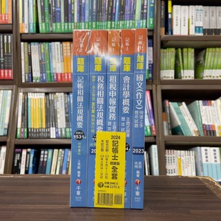全新 千華出版 記帳士 2024 記帳士 題庫版 全套 大學書城