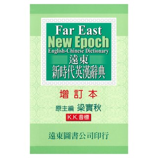 遠東新時代英漢辭典 (增訂本)(50開) ，內容豐富，例句詳盡，方便攜帶, 遠東圖書公司, 中學