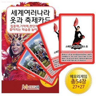 메모리교육 세계여러나라 옷과 축제카드 보드게임, 1개