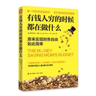 嚴選商品 有錢人窮的時候在做什么理財書籍從零開始 新手 家庭理財商業思維, 有錢人窮的時候在做什么