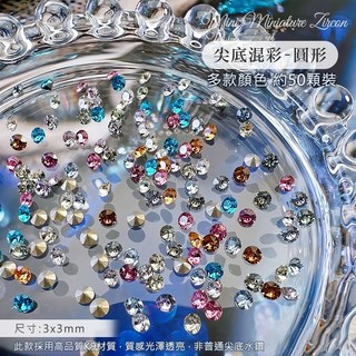 鑽石堂美甲 5A高品質尖底混彩美甲鋯石鑽飾 圓形 K9材質 晶瑩閃耀, 1個, A09【圓形_尖底混彩】多款顏色