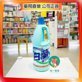 【株一藥局】白蘭漂白水 1.5L/瓶 消毒除臭衣物殺菌, 1個