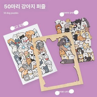 고양이 모양 우드 조각 맞추기 귀여운 직소 퍼즐 원목, 1개, 강아지 퍼즐 50개 단품포장, 1피스