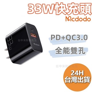 麥多多 Mcdodo 33W PD快充 充電器 充電頭 IPHONE TYPE-C 台灣現貨, 1個