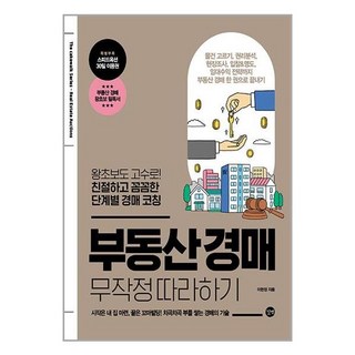 경매 코칭 부동산 경매 무작정 따라하기 길벗