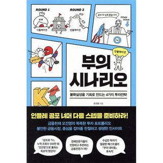 부의 시나리오:불확실성을 기회로 만드는 4가지 투자전략, 오건영, 페이지2북스