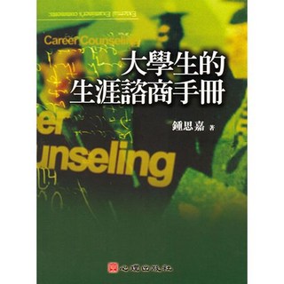 大學生的生涯諮商手冊 (鍾思嘉著) 心理出版大學用書