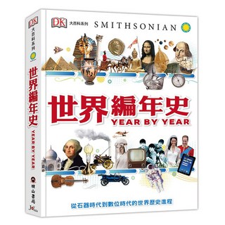 DK世界編年史(DK大百科04)