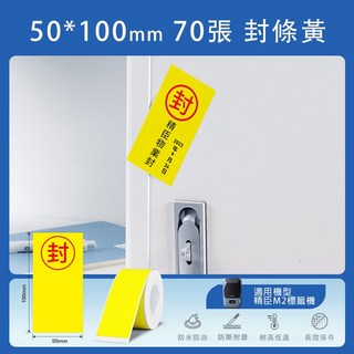 精臣M2標籤紙 熱轉印貼紙 台灣總代理公司貨, (M2) PL50*100-70封條黃