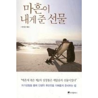 마흔이 내게 준 선물:자기성찰을 통해 인생의 후반전을 지혜롭게 준비하는 법, 위즈덤하우스, 함영준 저