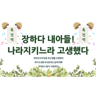 리마인들 군인 전역현수막 축하 파티, 9. 장하다 내아들