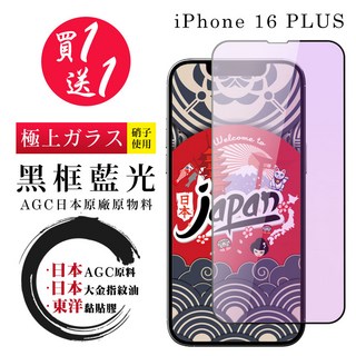 24H快速出貨 買一送一 iPhone 16 Plus 保護貼日本AGC全覆蓋玻璃黑框藍光鋼化膜, 1組