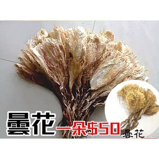 德安青草店 百年傳承 本產曇花 乾燥曇花 - 傳統養生乾燥花