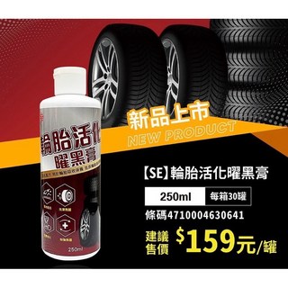SE 輪胎活化曜黑膏 輪胎活化 輪胎增亮 輪胎保養 自助洗車 抵抗老化 防止龜裂 防止硬化 防水防污 延長輪胎壽命 持久, 1個