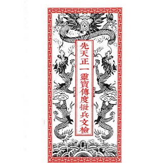 易&學 電子檔 清微傳度授職撥兵文檢