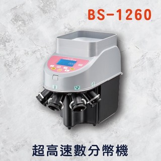 大當家BS-1260 高速型數分幣機/量大型/分幣機/數幣機, 1個, BS-1260