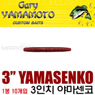 게리 야마모토 3인치 야마센코 민물 배스웜 10개입, 301, 1개