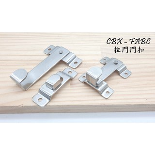 CBX FABC 打掛 門閂 門栓 - 適用轉角, 1個, 不鏽鋼 85mm