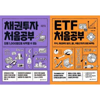 [이레미디어] 처음공부채권투자 + ETF 세트 전2권, 없음, 상세 설명 참조, 상세 설명 참조