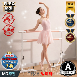플렉스몰 발레바 높이조절 무용 체조 요가 필라테스 연습 스트레칭바, 1개, 핑크