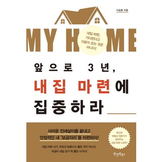 未來3年 專注買房：等待買房機會並不會自己來, 李承勳, 一加一圖書