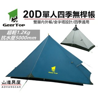 【山道具屋】Geertop 20D超輕量雙層無桿金字塔帳篷 (抗水壓PU5000mm /全配1.2Kg), 藍綠色,單人四季款